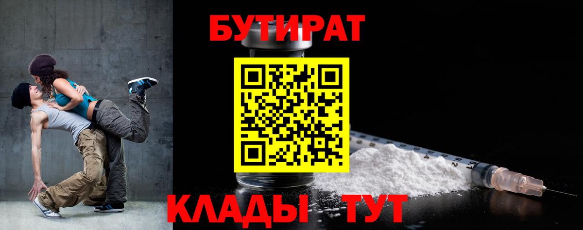 Россошь  БУТИРАТ 1.4BDO  Вход с VPN 